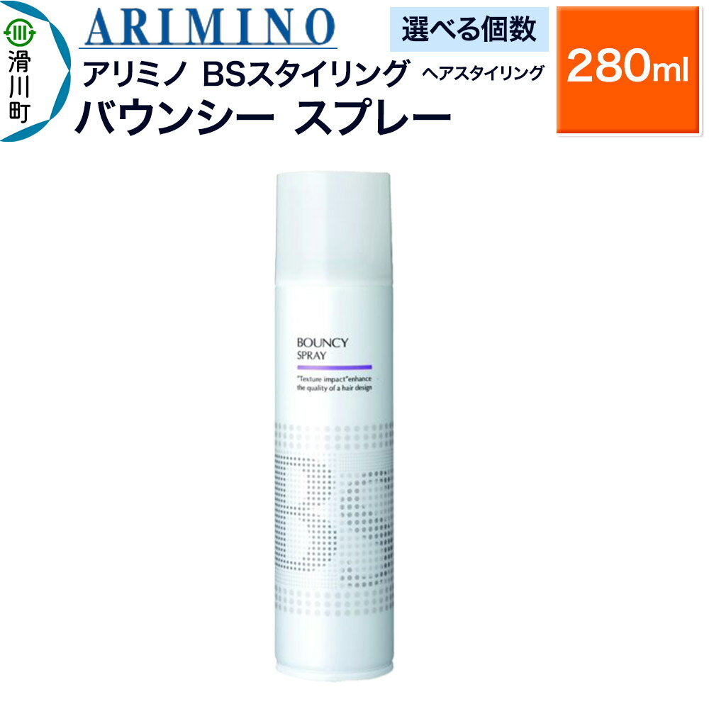 【ふるさと納税】ARIMINO アリミノ BSスタイリング【バウンシー スプレー】ヘアスタイリング 280ml【選べる個数】
