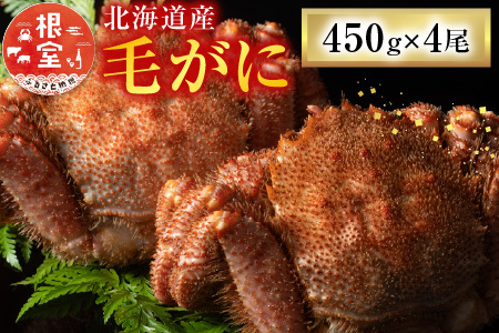 毛がに450g×4尾 D-54009