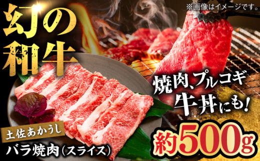 土佐あかうし　バラ（スライス）約500g / 和牛【高知県食肉センター株式会社】 [ATFC017]