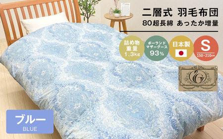 ポーランドマザーグース93％ 二層式 80超長綿 1.3kg 羽毛（8106B）