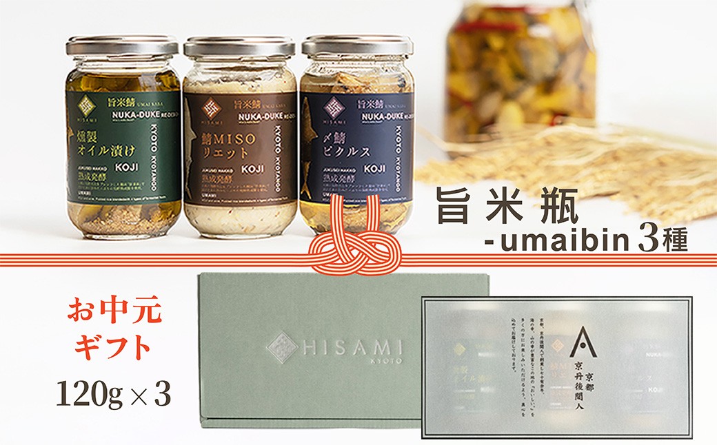 【先行予約：お中元ギフト】旨米瓶-umaibin 3種セット（7月～8月にお届け） 加工品 糠床 オイル漬け ピクルス セット 詰め合わせ　SC00039