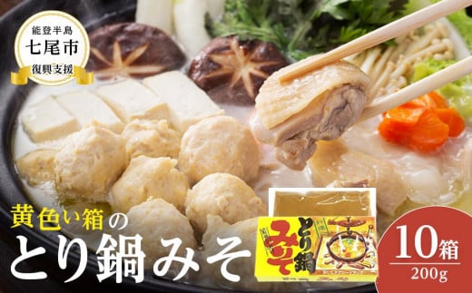 【復興支援】黄色い箱の「とり鍋みそ」