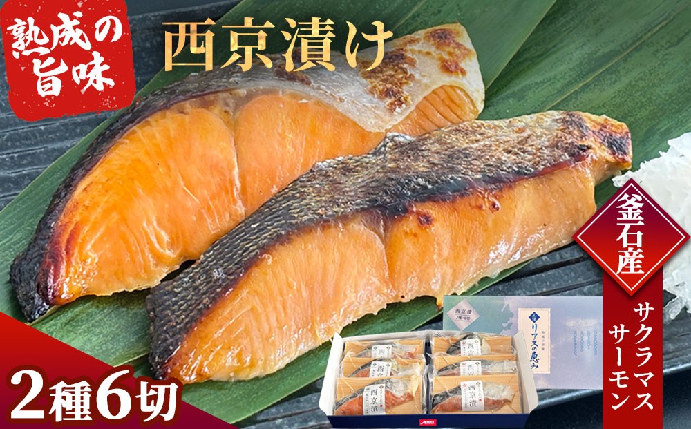 
                  fc-01-019 三陸麻生 熟成の旨味 西京漬け 魚 詰合せ 釜石サクラマスと釜石サーモン 2種6切 【2週間程度で発送】【 御中元 】【 御歳暮 】
                