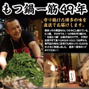 元祖もつ鍋 元祖もつ鍋 もつ鍋の元祖 2～3人前 醤油味