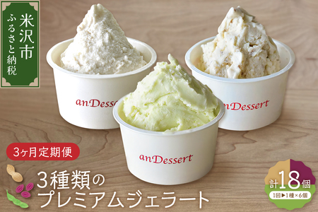 【3ヶ月定期便】3種類 の プレミアムジェラート 6個 /月 鷹山秘伝豆 おきたまラムレーズン 神室落花生 90ml 6個 入り × 3ヶ月 アイス スイーツ デザート 食べ比べ 山形県 米沢市