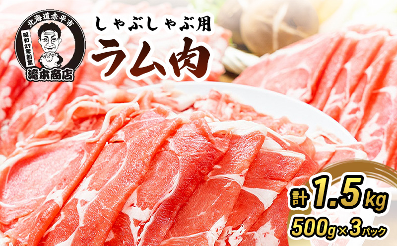 たきもとのしゃぶしゃぶ用ラム肉500g×3パック（計1.5kg） 羊肉 ラム肉