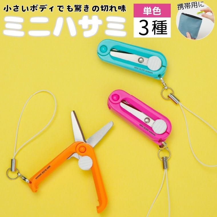 ミニはさみ Fセット　単色3個セット H5-196 ストラップ付き 持ち歩き用 携帯用 機内持ち込み可 飛行機 パッケージ開封 糸切り タグ切り 雑誌切り抜き 小さい はさみ 文具 文房具