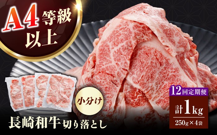 
                  【全12回定期便】　【訳あり】 長崎和牛（バラ、モモ、肩ロースのいずれか）1kg 切り落とし 250g×4P 小分け 【株式会社時愉亭】 [RCE013]
                
