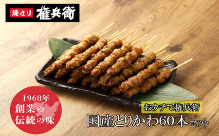 おウチで権兵衛 国産 とりかわ串 60本 セット 合計約1,200g (約20g×60本) 鶏皮 くび皮 鶏 焼き鳥 串 焼鳥 やきとり おつまみ