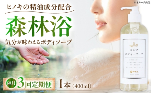 【全3回隔月定期便】神然流 桧ボディソープ 1本 奈良県吉野町/一般社団法人 吉野ビジターズビューロー [BRBC061]