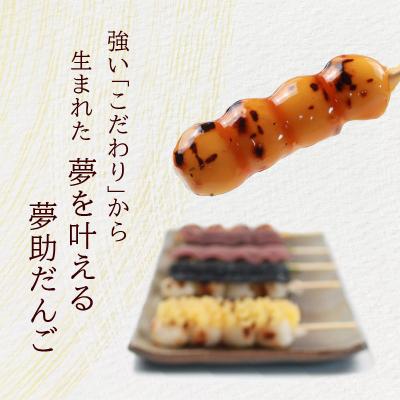 ふるさと納税 大野市 夢助だんご 四季のおまかせギフトセット 5本入×6袋 (1箱) |  | 01