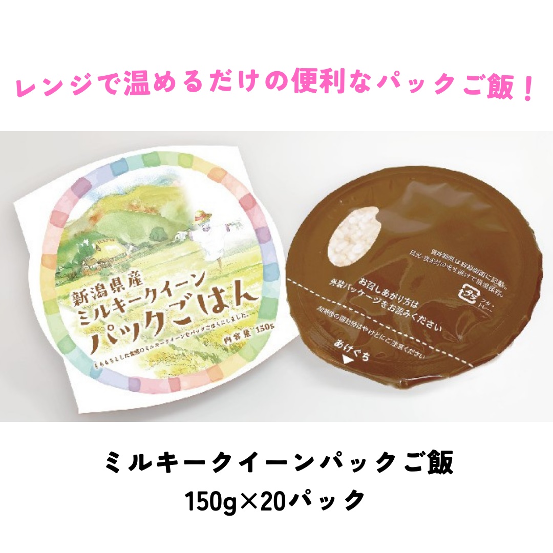 ミルキークイーンパック ご飯 150g×20パック 3D10018