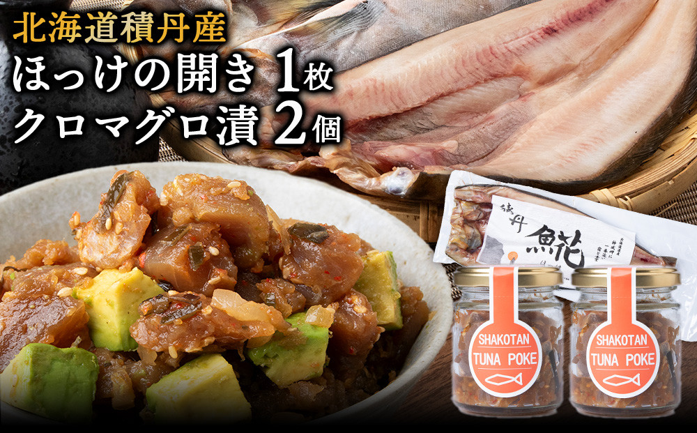 
                  積丹ホッケの開き(1枚)・積丹クロマグロ漬け(80g×2)セット
                
