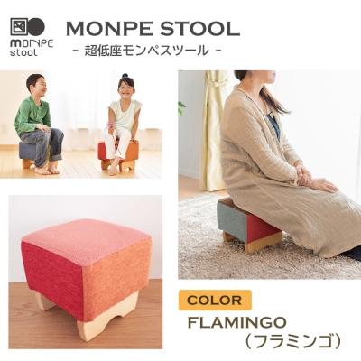 ふるさと納税 淡路市 MONPE STOOL(超低座モンペスツール)FLAMINGO(フラミンゴ)　ar03021