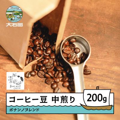 ふるさと納税 大石田町 コーヒー 豆 ボナンノブレンド 珈琲 ギフト 200g bc-cfbbx200