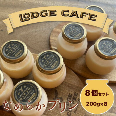 【ふるさと納税】知多エッグを使ったロッヂカフェ特製プリン　8個セット【LODGE CAFE】【配送不可地域：離島】【1618385】