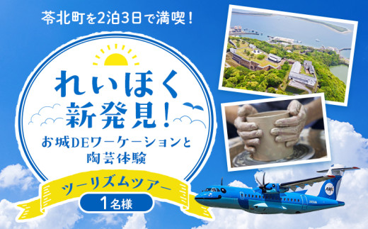 れいほく新発見 ! お城 DE ワーケーション と 陶芸 体験 ツーリズム ツアー 1名様 天草エアライン株式会社《30日以内に出荷予定(土日祝除く)》飛行機 体験型 チケット 宿泊 熊本県 苓北町