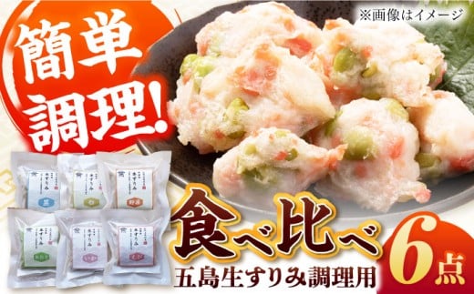 五島生すり身食べ比べ 五島市 / 浜口水産[PAI038] すりみ すり身 かまぼこ つみれ ギフト 練り物 天ぷら 詰め合わせ セット おつまみ 魚 人気 おすすめ
