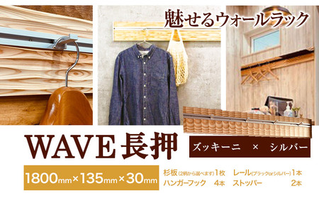 ウォールラック WAVE 長押  ズッキーニ×シルバーレール 1セット 佐野銘木店《30日以内に発送予定(土日祝除く)》