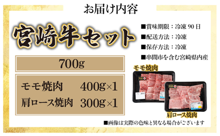 KU429 宮崎牛 赤身 モモ肉と肩ロースの焼肉セット 計700g(宮崎牛赤身モモ焼肉用400g、肩ロース焼肉用300g)
