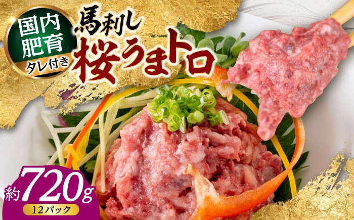 
                  馬刺し 桜うまトロ ( ネギトロ ) 合計 約720g  / 馬肉 馬刺し 馬刺 赤身 トロ タレ付き 冷凍 小分け 熊本 合志 【株式会社 千興ファーム】[AYAF030]
                