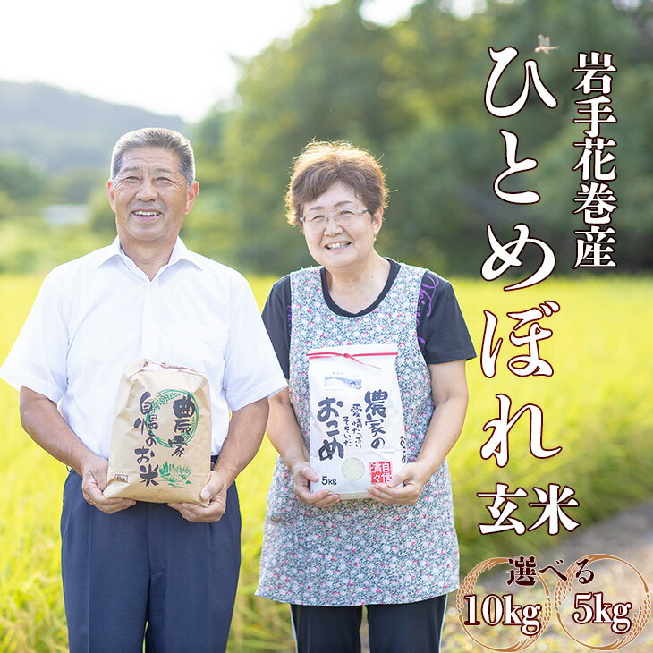 【ふるさと納税】ひとめぼれ 玄米 減農薬栽培 ＜選べる内容量＞ 5kg 10kg 農家直送 岩手県 花巻産 令和7年産
