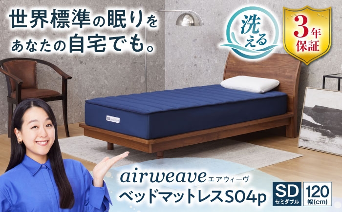 
            エアウィーヴ ベッドマットレス S04p セミダブル（お客様組立） 寝具 セミダブルサイズ マットレス マット 敷きパッド 布団 ふとん ベッド 睡眠 安眠 快眠 エアウィーブ airweave  滋賀県長浜市/株式会社エアウィーヴ [AQBV116]
          