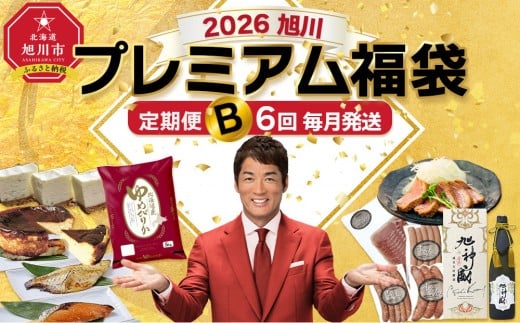 
            旭川プレミアム定期便B 6回毎月発送_05545
          