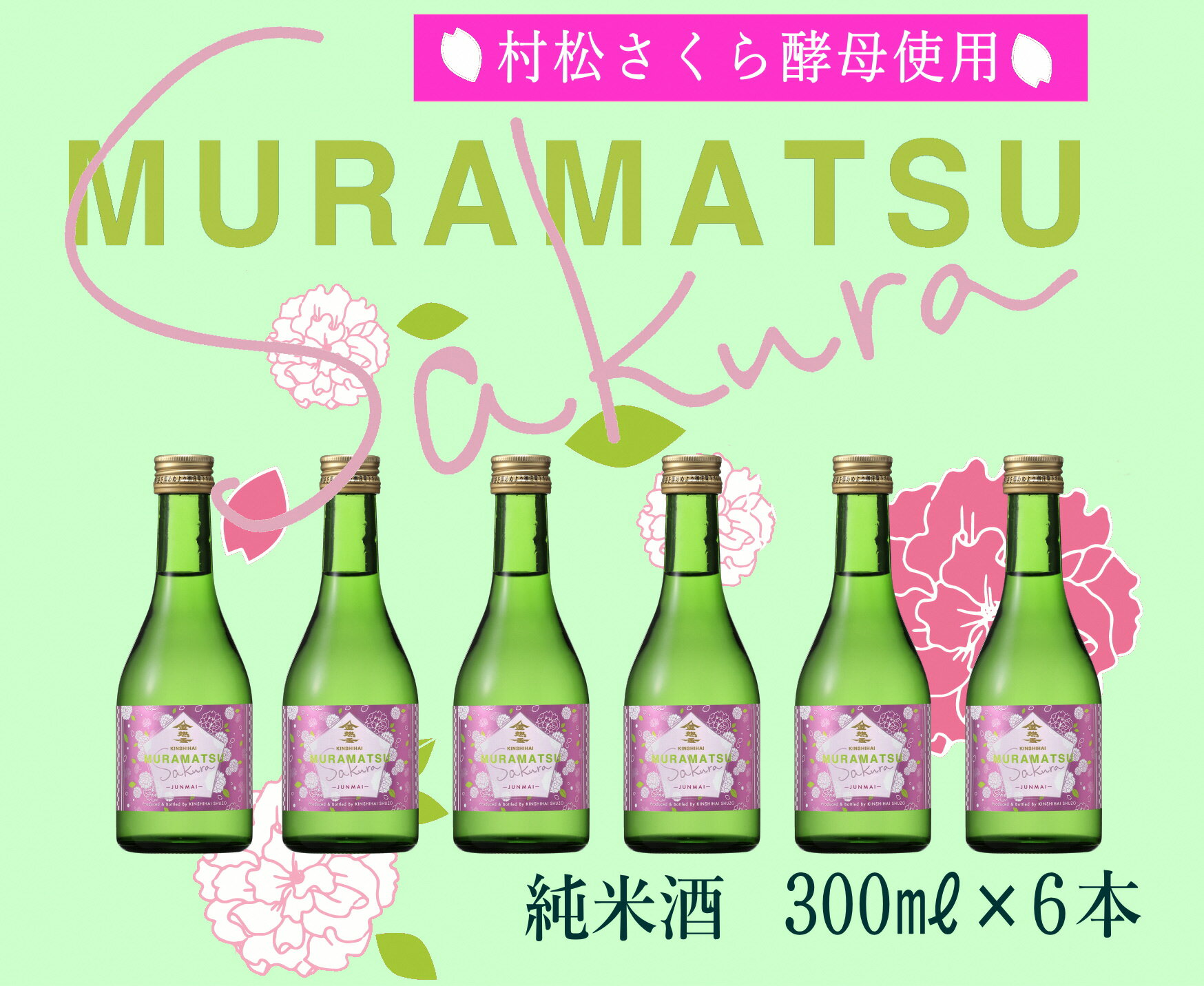 【ふるさと納税】【さくら酵母】のMURAMATSU-Sakura 300ml 6本セット 金鵄盃酒造 新潟 | 清酒 お酒 酒 さけ 地酒 お取り寄せ 取り寄せ 人気 おすすめ 贈り物 贈答 プレゼント ギフト 父の日 新潟県 五泉市