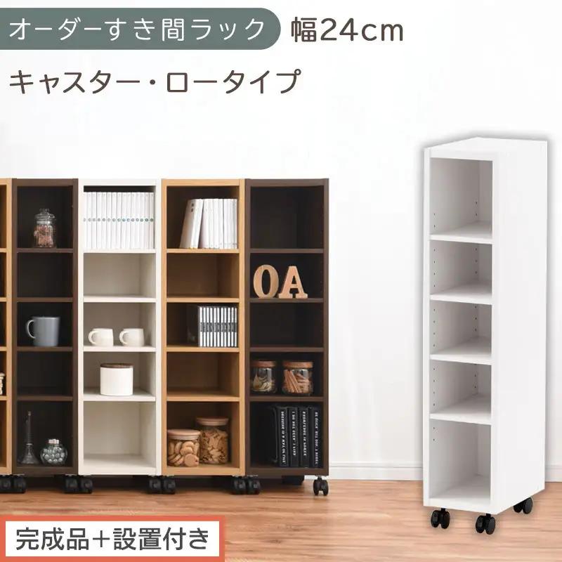 【完成品＋設置付き】オーダーすき間ラック〔幅24cm・キャスター・ロータイプ〕（ホワイト）隙間収納 キャスター付き キッチン 洗面台 隙間 収納 洗濯機横 隙間収納ラック ラック 薄型 木製 約 AKONBE400100-24-WH