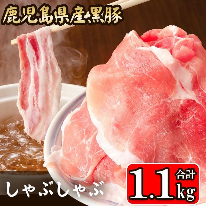 【ふるさと納税】【数量限定】【訳アリ】鹿児島県産 黒豚 しゃぶしゃぶ用 1.1kg ASR-2163 豚肉 黒豚 豚肉 豚 肉 しゃぶしゃぶ 冷凍 国産 鍋 カレー 豚汁 炒め物 父の日 母の日 父 母 食べ物 グルメ 誕生日 記念日 訳あり 鹿児島 鹿児島県産 薩摩川内市 送料無料
