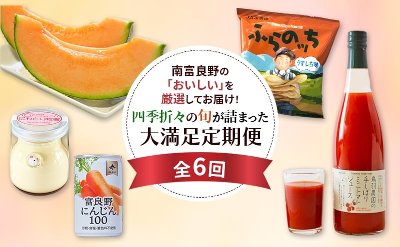 
            季節の果物からポテチ、スイーツまで！南富良野の人気商品を贈る6ヵ月大満足定期便 [ メロン 果物 フルーツ じゃがいも にんじん 芋 菓子 スナック ミニトマト ジュース 飲料 野菜ジュース プリン デザート ]
          