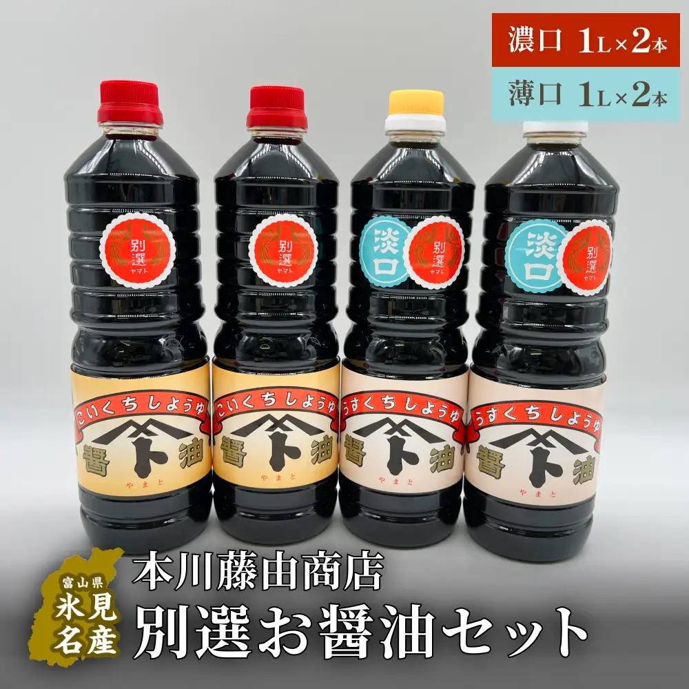 本川藤由商店 別選 お醤油セット 計4本（濃口・薄口） 富山県 氷見市 醤油 調味料 薄口 濃口 しょうゆ 淡口
