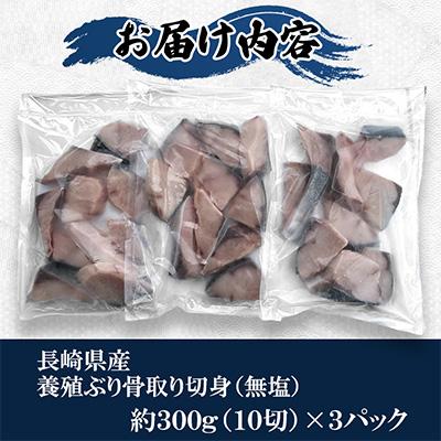 ふるさと納税 長崎市 長崎県産養殖ぶり骨取り切身(無塩) |  | 01