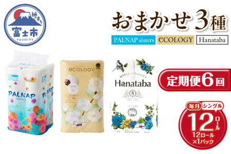 定期便 6回 トイレットペーパー シングル 紙のまち富士市 3種 おまかせ 1パック(12ロール) 日用品 生活用品 消耗品 防災 備蓄 ランダムにお届け 毎月発送 富士市 [sf002-455]