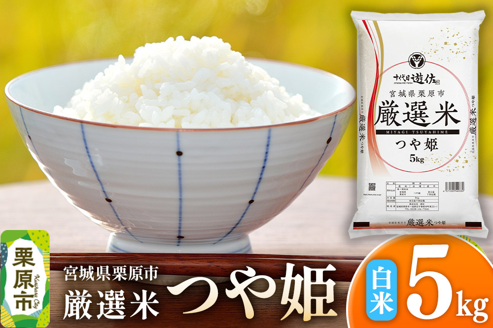 
                  【白米】令和7年産宮城県栗原市 厳選米 つや姫 5kg [つや姫 白米 精米 お米 米 厳選米 ブランド米 食卓 おにぎり 宮城県 栗原市]
                
