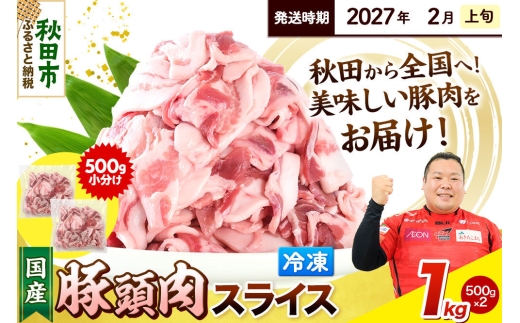 【2027年2月上旬発送】豚頭肉 スライス 1kg（500g×2袋）豚肉 冷凍 [小分け 豚カシラ 豚かしら 松田畜産 国産 ぶた肉 とんとう]
