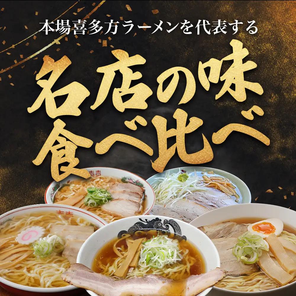 【5ヶ月定期便】　喜多方名店ラーメン 4食入り×5か月　喜鈴 食堂はせ川 あじ庵食堂 一平 うめ八　【07208-0904】