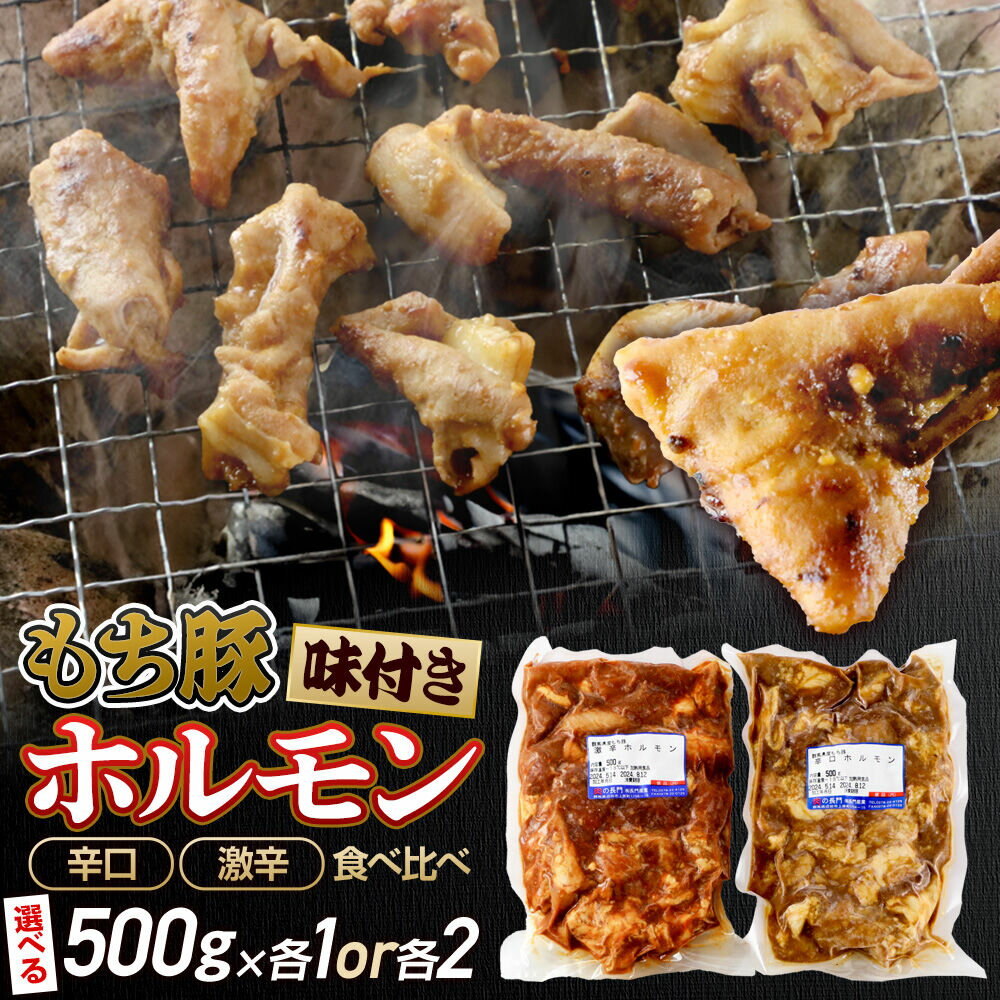 【ふるさと納税】群馬県産 もち豚ホルモン 辛口・激辛セット（500gパック小分け）【選べる容量 約1kg／約2kg】 豚肉 沼田市 特産品 肉の長門 [モチ もち ブタ ぶた 肉 ほるもん バラエティ 食べ比べ 味比べ]