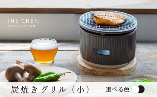 【美濃焼】The chef 炭焼きグリル小 色が選べる【株式会社ロロ】水コンロ 炭焼きコンロ 屋内 陶製 炭火 アウトドア BBQ [MBZ050]
