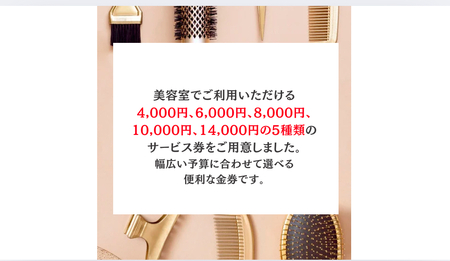 8千円分の美容室利用券 (電子チケット) [0736]