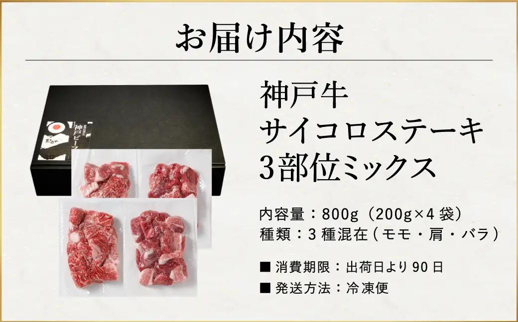 神戸牛 サイコロステーキ 3種ミックス 800g（モモ・肩・バラ）冷凍