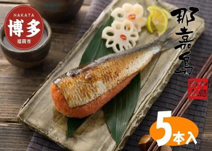 那嘉島のいわし明太子【中島商店】 5本入り 博多明太子