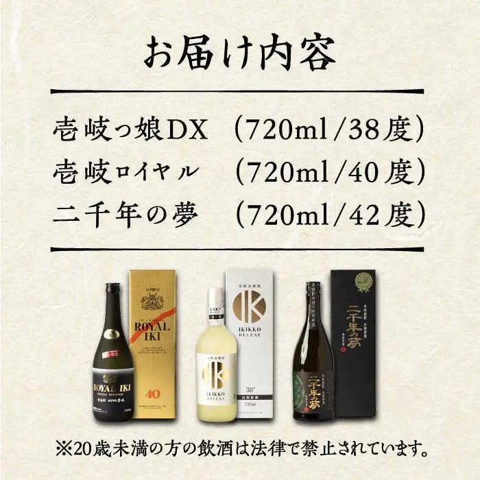 【お中元】極上 壱岐焼酎 飲み比べ 3本セット《壱岐市》【下久商店株式会社】焼酎 壱岐 長崎 本格焼酎  セット・飲み比べ お祝い [JBZ034] 30000 30000円