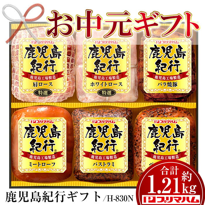 【ふるさと納税】＜2025年お中元ギフト＞(H-830N)鹿児島紀行ギフト(全6種・合計約1.21kg) 焼豚 チャーシュー ハム 肉 豚 肩 ロース パストラミ プレゼント 贈答 ギフト【プリマハム】