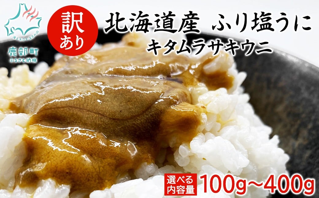 
                  【訳あり・数量限定】【選べる内容量】北海道産 うに キタムラサキウニ ミョウバン不使用 100g～400g
                