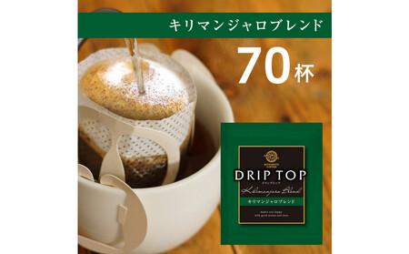 鎌倉工場焙煎！ドリップトップキリマンジャロブレンド　70杯　| コーヒー 老舗  ドリップバッグ 厳選ブレンド 人気 おすすめ カフェ 珈琲 ドリップ 送料無料 神奈川 鎌倉