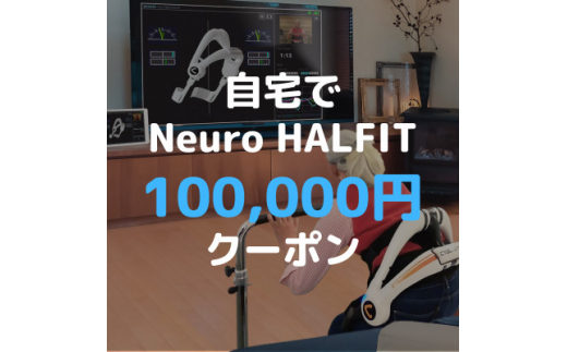 自宅でNeuro HALFIT 10万円クーポン │ CYBERDYNE株式会社 サイバーダイン HAL ハル リハビリ ロボット トレーニング サービス レンタル 自宅 クーポン レンタルサービス 茨城県 つくば市