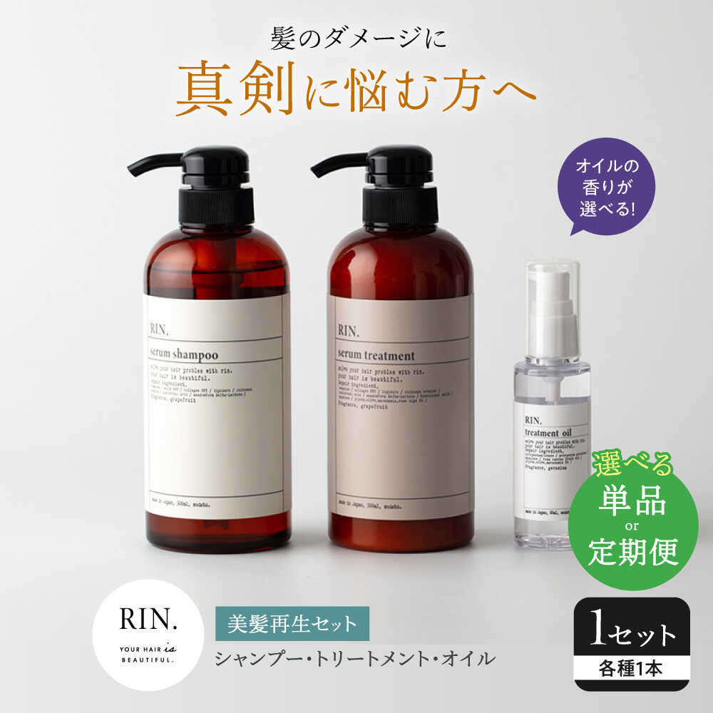 【ふるさと納税】【単品＆選べる定期便】RIN. シャンプー・トリートメント・オイル 3点 美髪再生セット シャンプー リンス トリートメント コンディショナー ヘアケア ヘアケアセット ダメージ オイル ヘアオイル 髪質改善 サロン 大阪府高槻市/株式会社sodatu.[AOCK005]