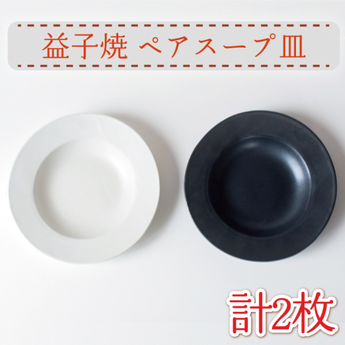 【益子焼】ペアスープ皿｜シンプル 釉薬 白と黒 マット釉 スープ皿 パスタ皿 ペアセット オーブン可 食洗器可 電子レンジ可（AH009）